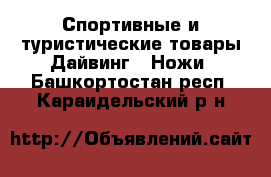 Спортивные и туристические товары Дайвинг - Ножи. Башкортостан респ.,Караидельский р-н